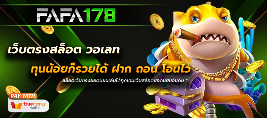เว็บตรงสล็อต วอเลท