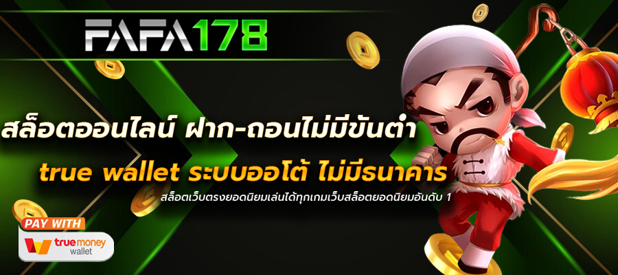 สล็อตออนไลน์ ฝาก-ถอนไม่มีขั้นต่ํา