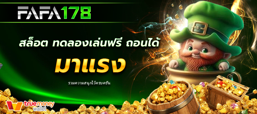 สล็อต ทดลองเล่นฟรี ถอนได้