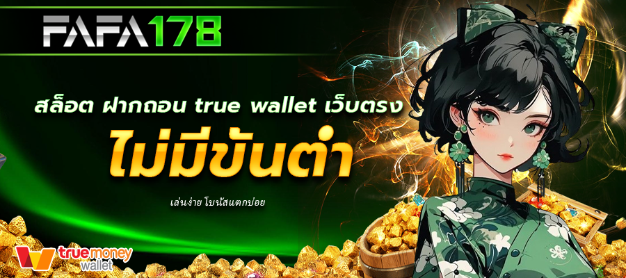 สล็อต ฝากถอน true wallet เว็บตรง