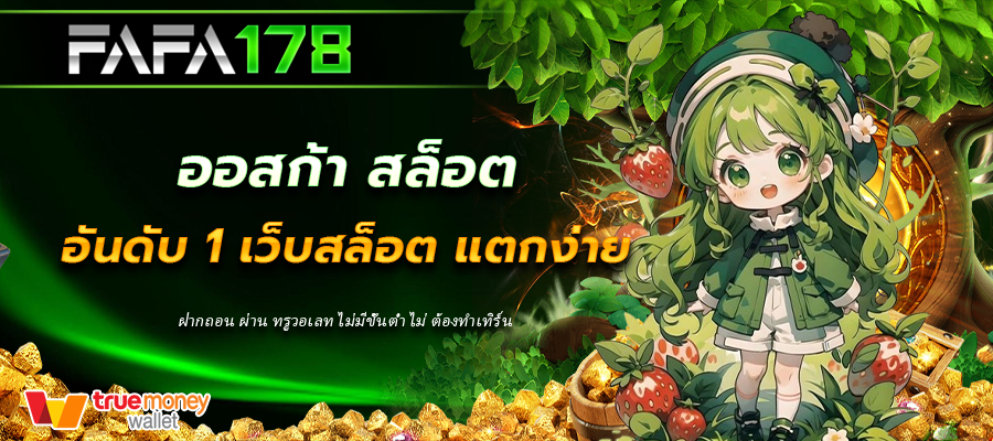 ออสก้า สล็อต