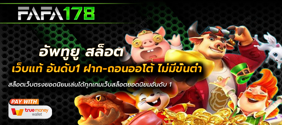 อัพทูยู สล็อต