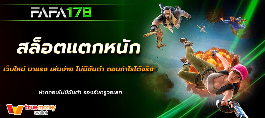 สล็อตแตกหนัก