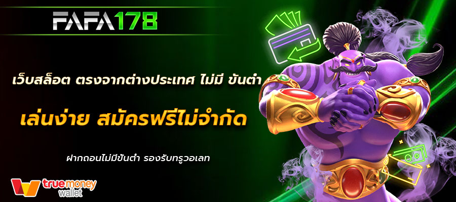 เว็บสล็อต ตรงจากต่างประเทศ ไม่มี ขั้นต่ำ