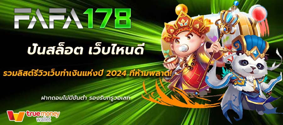 ปั่นสล็อต เว็บไหนดี