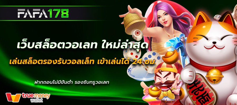เว็บสล็อตวอเลท ใหม่ล่าสุด