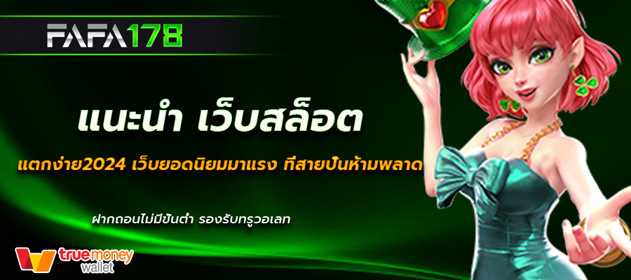 แนะนำ เว็บสล็อต