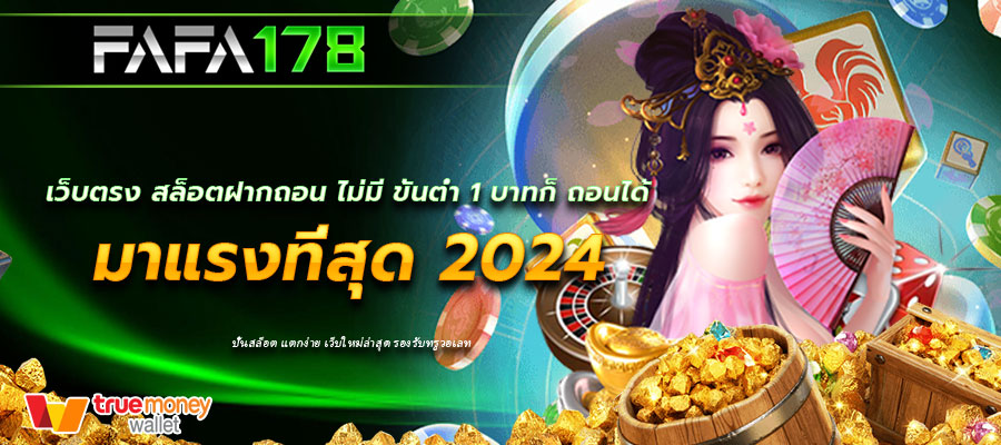 เว็บตรง สล็อตฝากถอน ไม่มี ขั้นต่ำ 1 บาทก็ ถอนได้