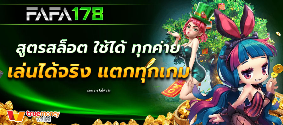 สูตรสล็อต ใช้ได้ ทุกค่าย