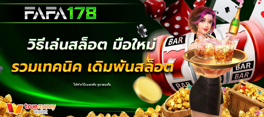 วิธีเล่นสล็อต มือใหม่