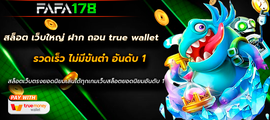 สล็อต เว็บใหญ่ ฝาก ถอน true wallet
