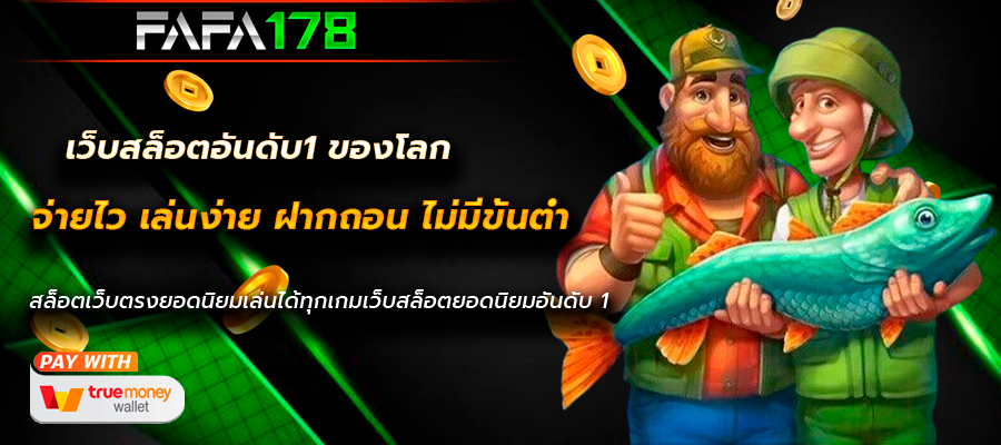 เว็บสล็อตอันดับ1 ของโลก