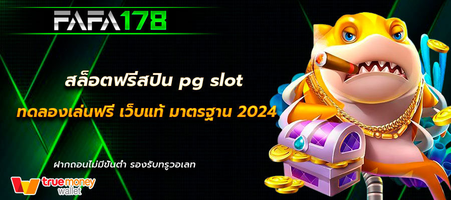สล็อตฟรีสปิน