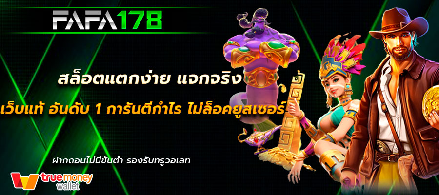 สล็อตแตกง่าย แจกจริง