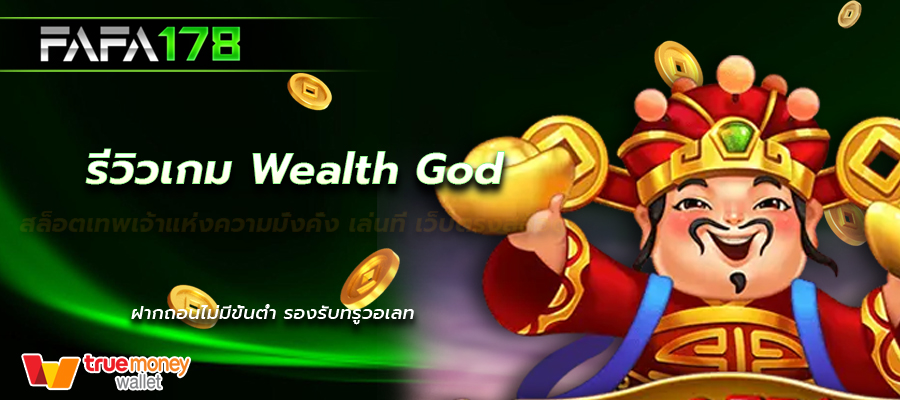 Wealth God