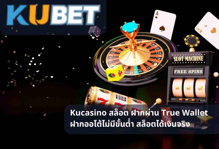 Kucasino สล็อต ฝากผ่าน True Wallet ฝากออโต้ไม่มีขั้นต่ำ สล็อตได้เงินจริง