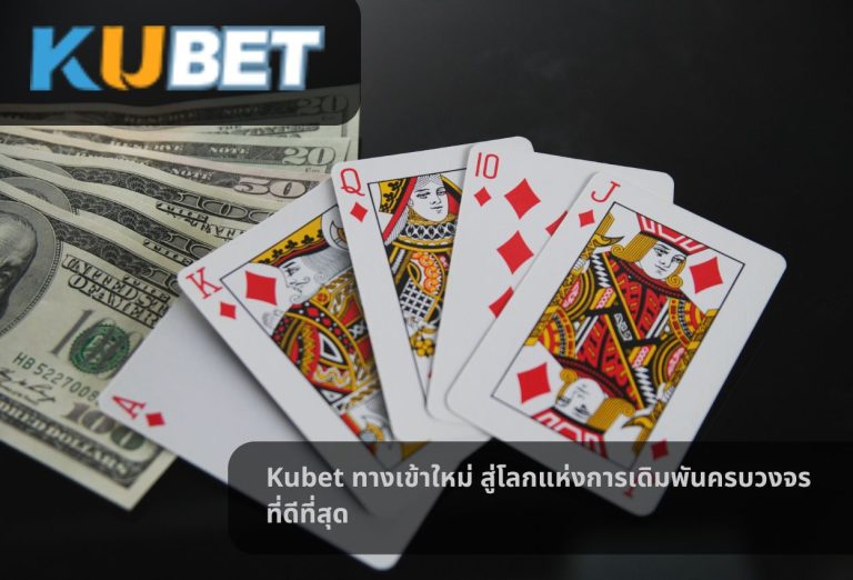 Kubet ทางเข้าใหม่ สู่โลกแห่งการเดิมพันครบวงจรที่ดีที่สุด